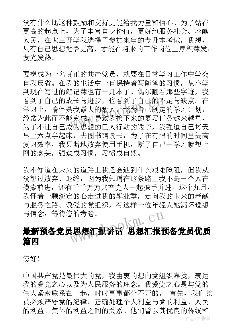 2023年预备党员思想汇报讲话 思想汇报预备党员(通用6篇)