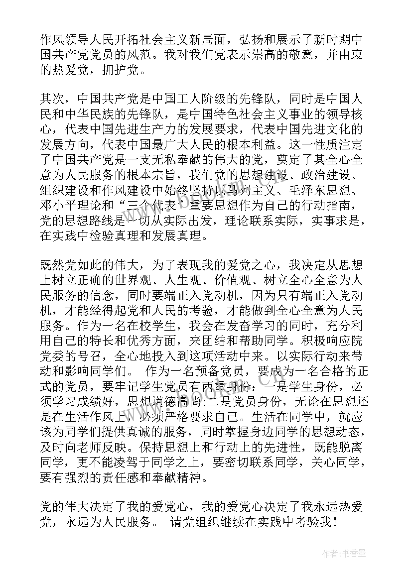 2023年预备党员思想汇报讲话 思想汇报预备党员(通用6篇)