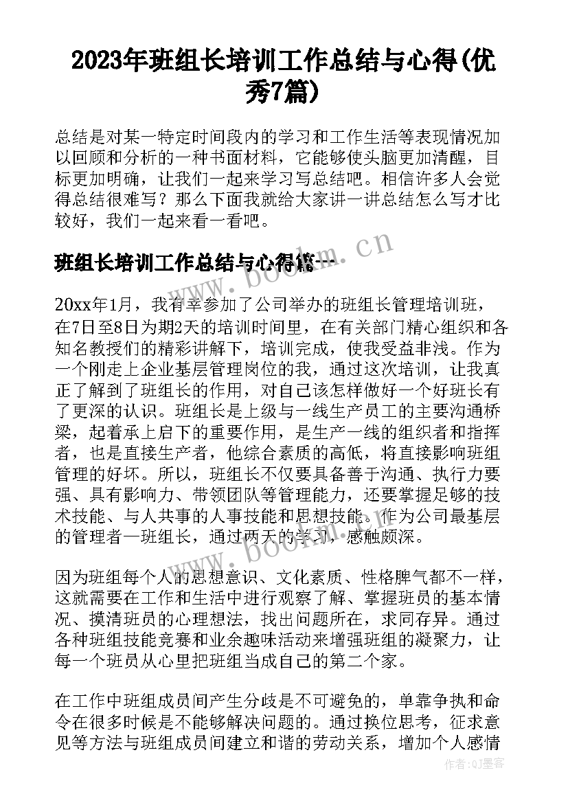 2023年班组长培训工作总结与心得(优秀7篇)