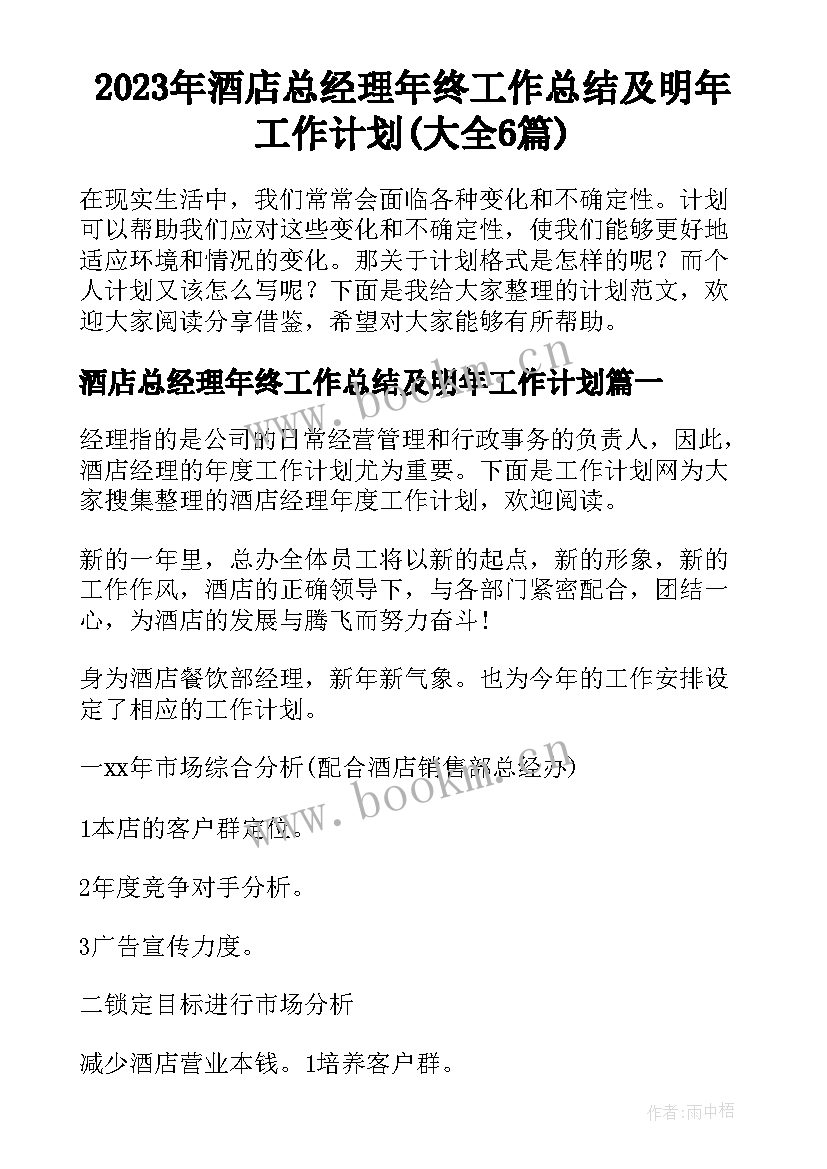 2023年酒店总经理年终工作总结及明年工作计划(大全6篇)