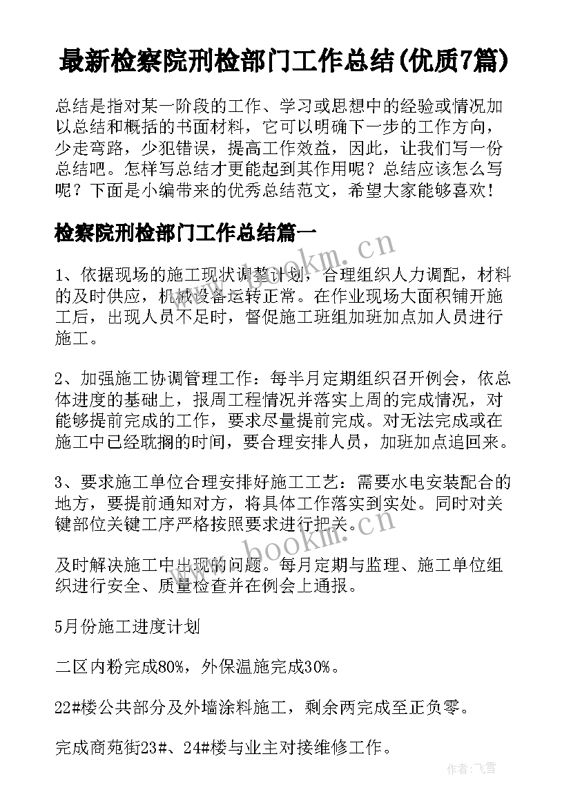 最新检察院刑检部门工作总结(优质7篇)