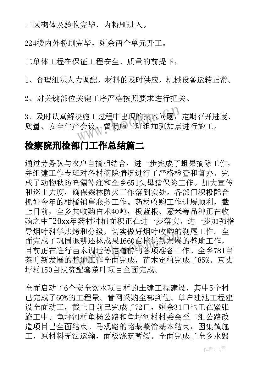 最新检察院刑检部门工作总结(优质7篇)