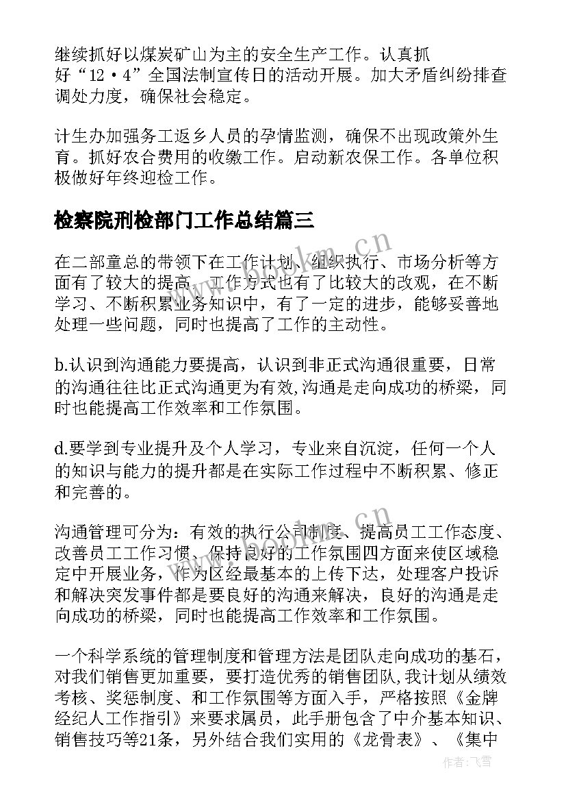 最新检察院刑检部门工作总结(优质7篇)