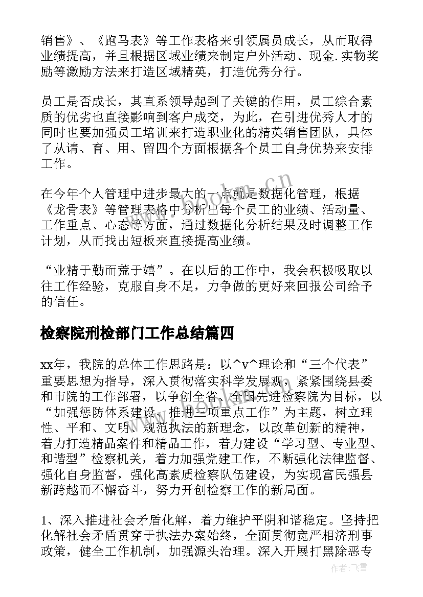 最新检察院刑检部门工作总结(优质7篇)