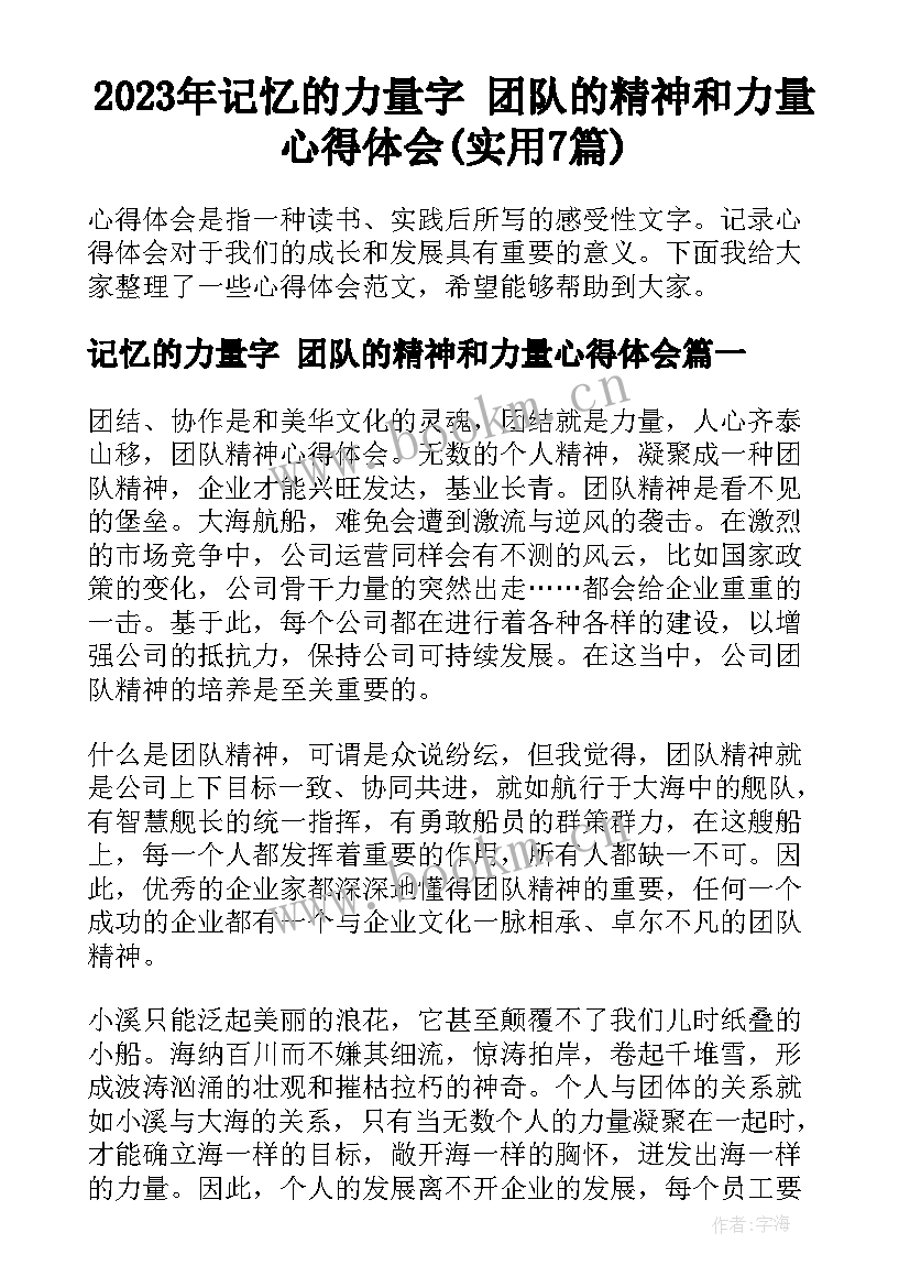 2023年记忆的力量字 团队的精神和力量心得体会(实用7篇)