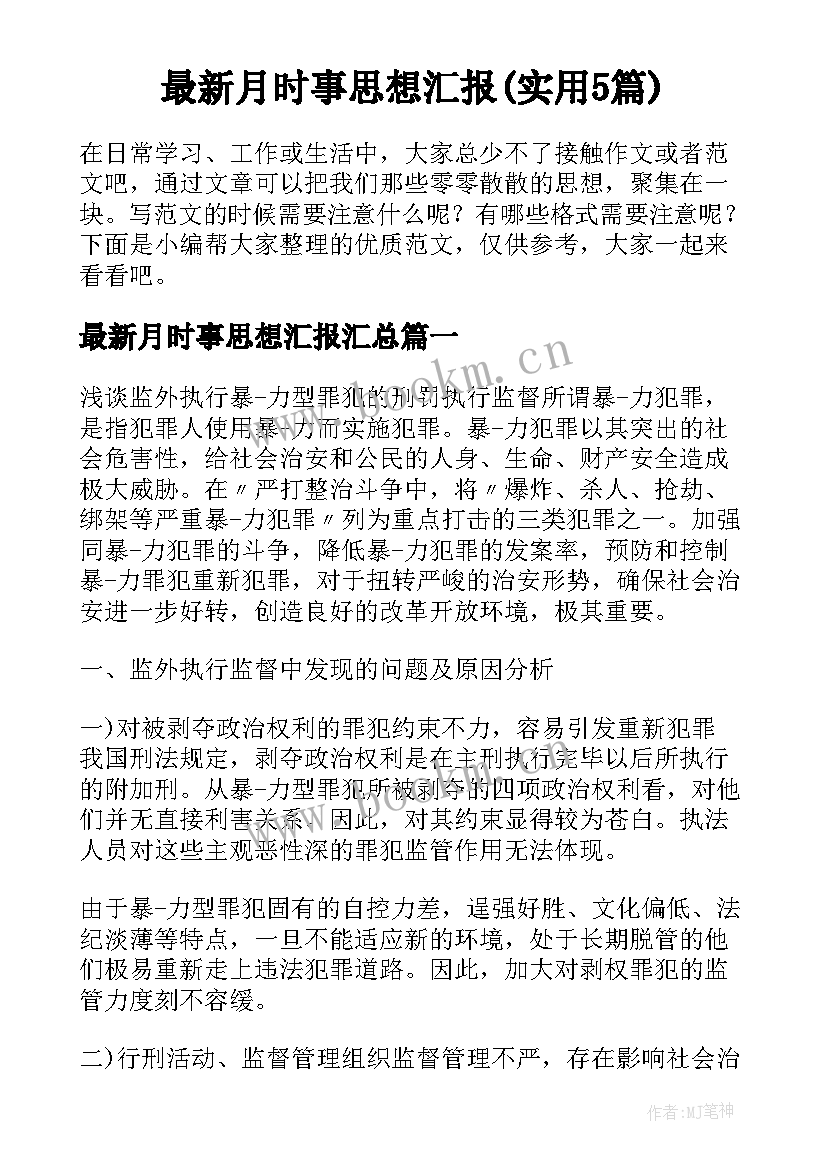 最新月时事思想汇报(实用5篇)