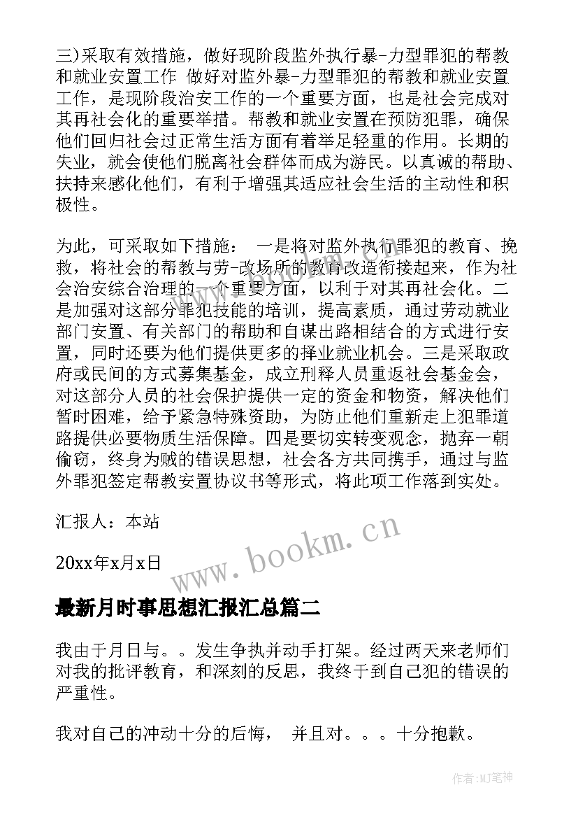 最新月时事思想汇报(实用5篇)