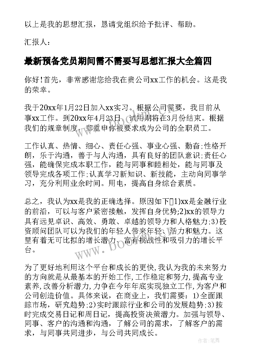 最新预备党员期间需不需要写思想汇报(优秀8篇)