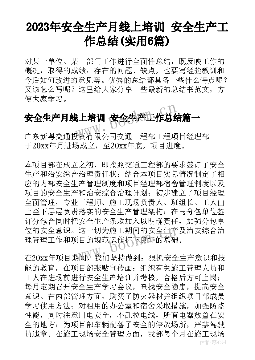 2023年安全生产月线上培训 安全生产工作总结(实用6篇)