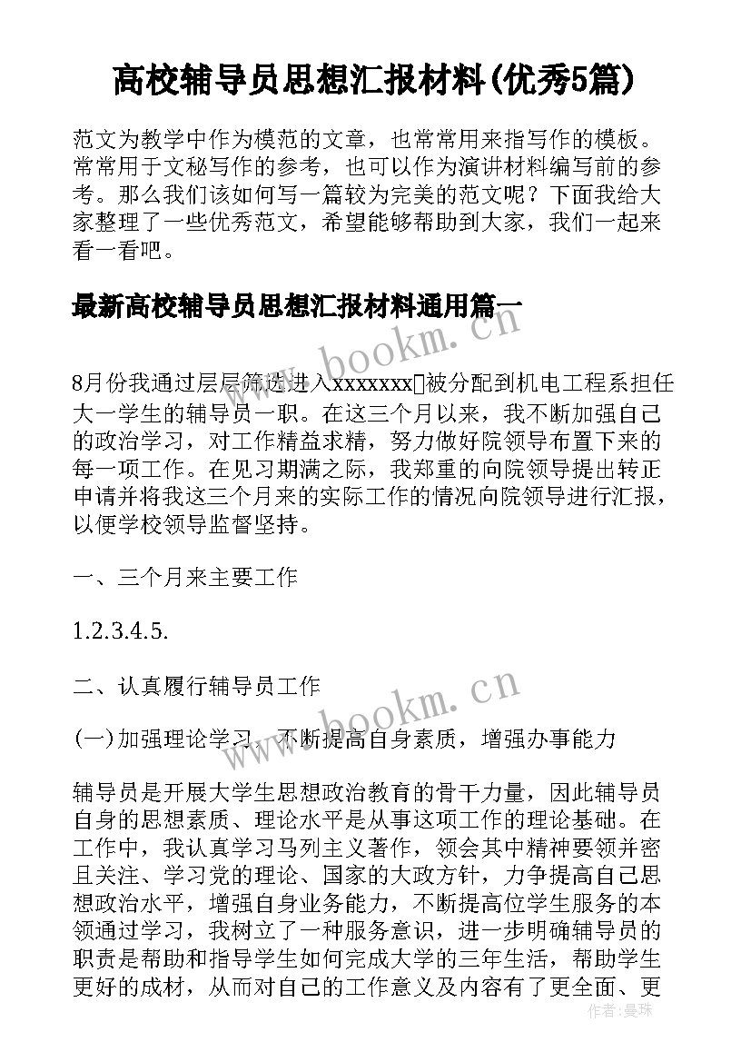 高校辅导员思想汇报材料(优秀5篇)