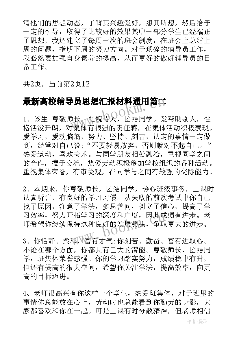 高校辅导员思想汇报材料(优秀5篇)