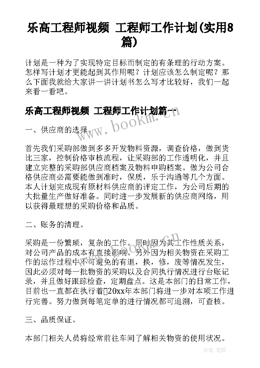 乐高工程师视频 工程师工作计划(实用8篇)