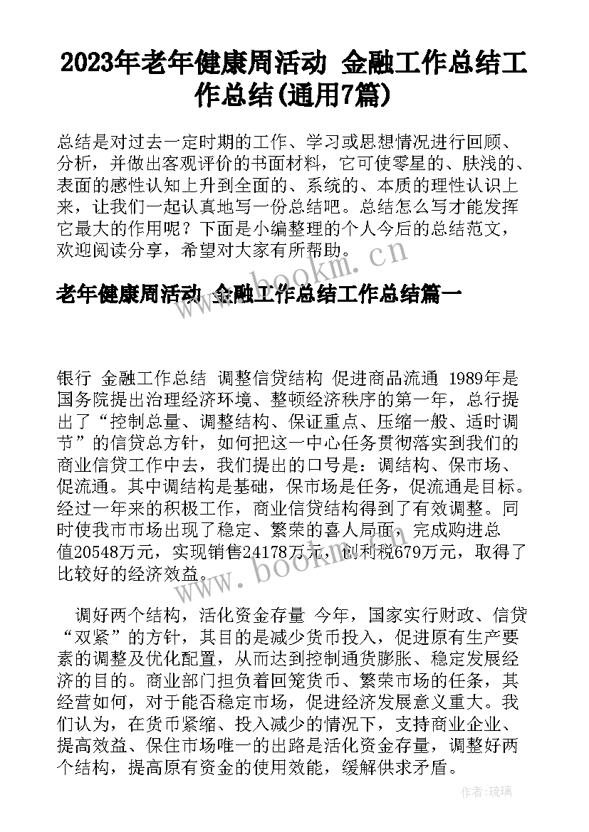 2023年老年健康周活动 金融工作总结工作总结(通用7篇)