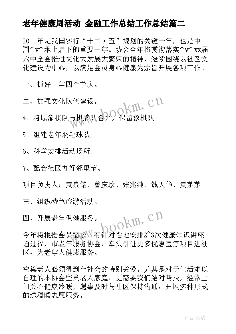 2023年老年健康周活动 金融工作总结工作总结(通用7篇)