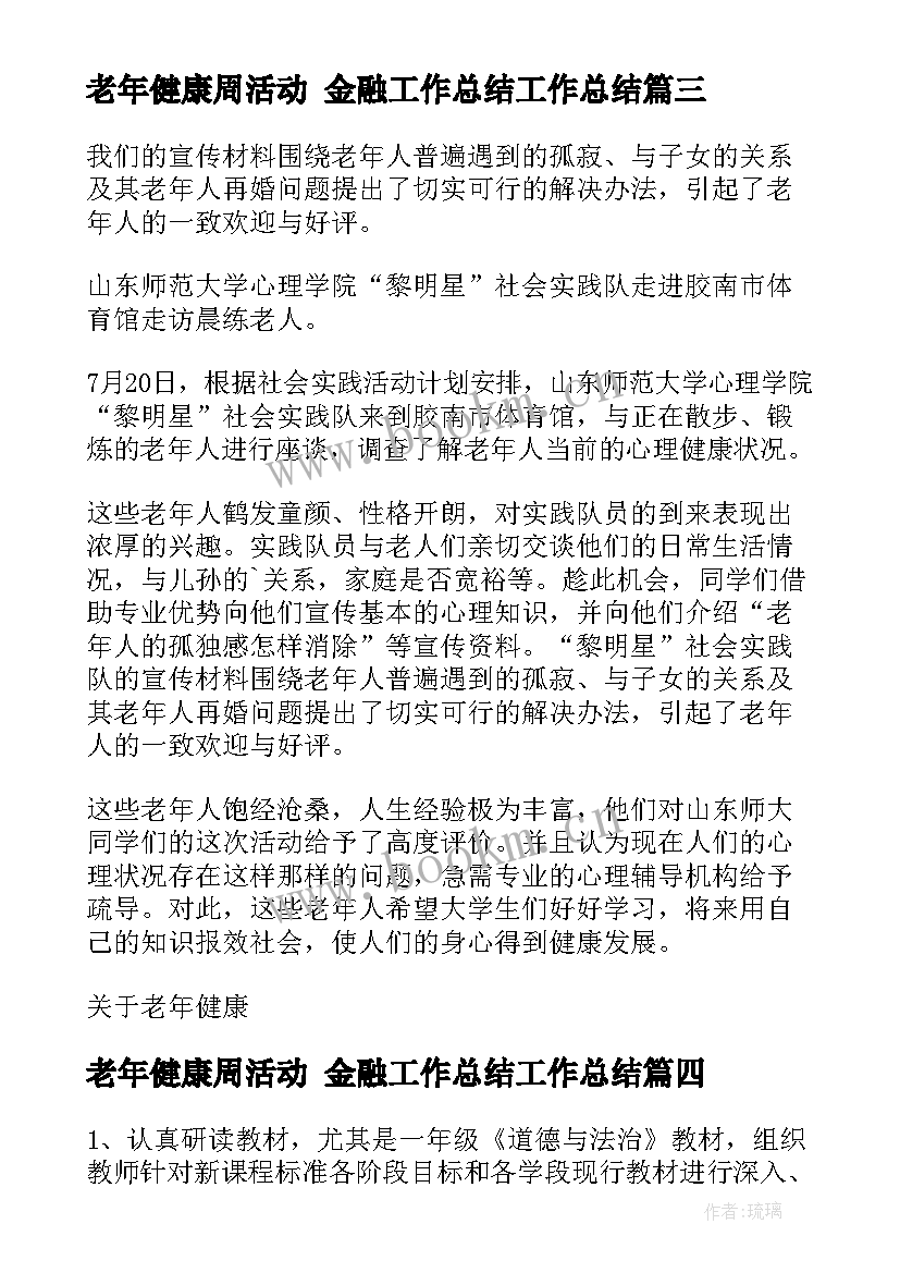 2023年老年健康周活动 金融工作总结工作总结(通用7篇)