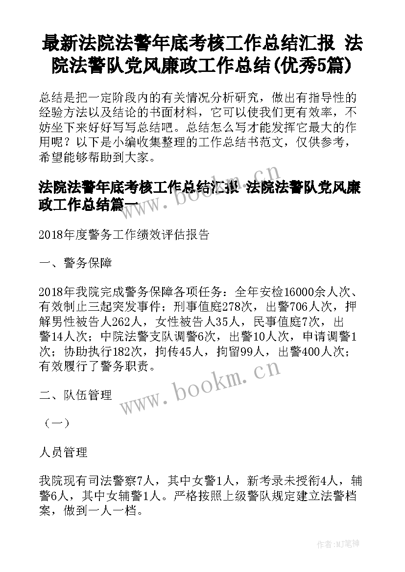 最新法院法警年底考核工作总结汇报 法院法警队党风廉政工作总结(优秀5篇)