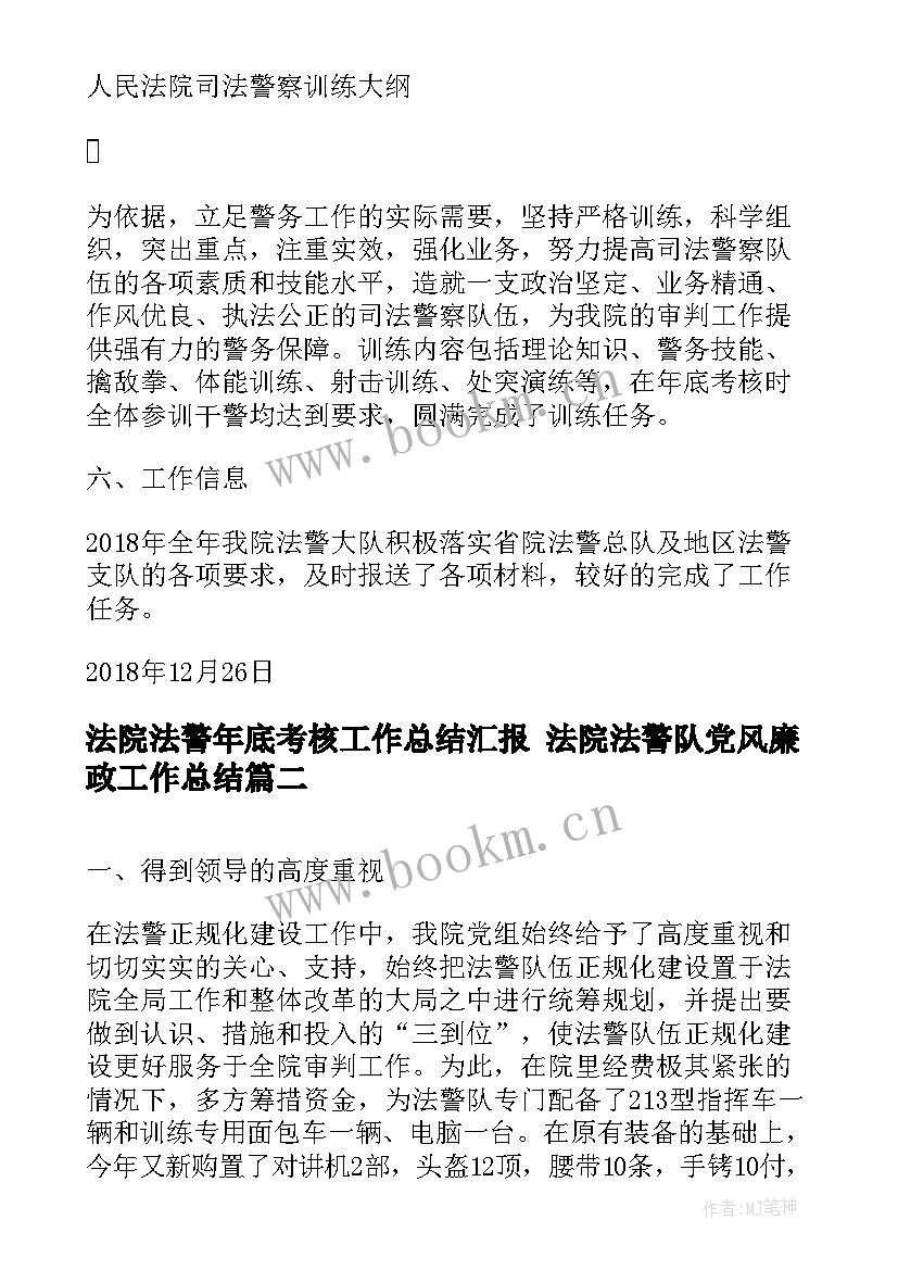 最新法院法警年底考核工作总结汇报 法院法警队党风廉政工作总结(优秀5篇)