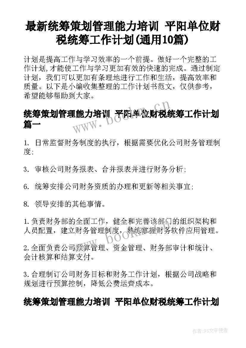 最新统筹策划管理能力培训 平阳单位财税统筹工作计划(通用10篇)