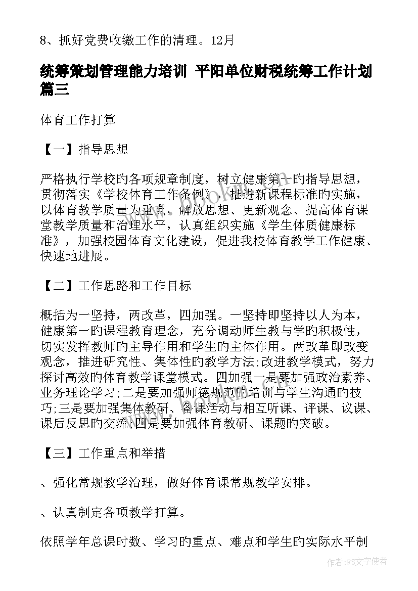 最新统筹策划管理能力培训 平阳单位财税统筹工作计划(通用10篇)