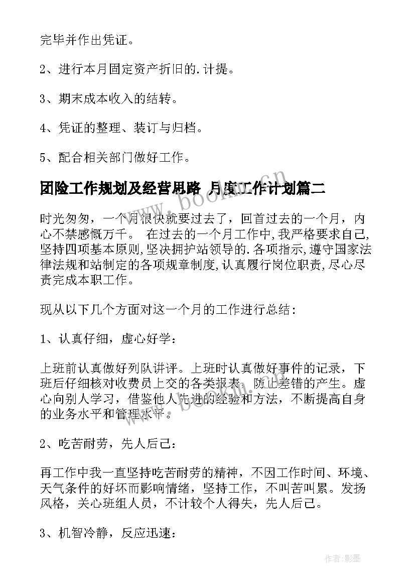 2023年团险工作规划及经营思路 月度工作计划(实用10篇)