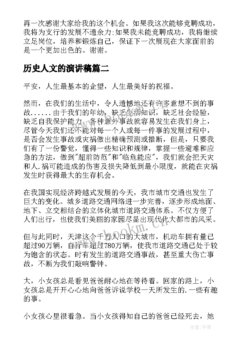 最新历史人文的演讲稿(大全9篇)