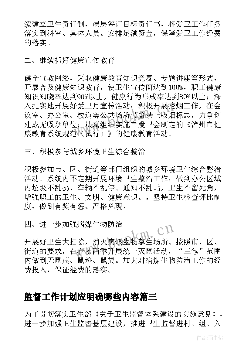 2023年监督工作计划应明确哪些内容(汇总6篇)