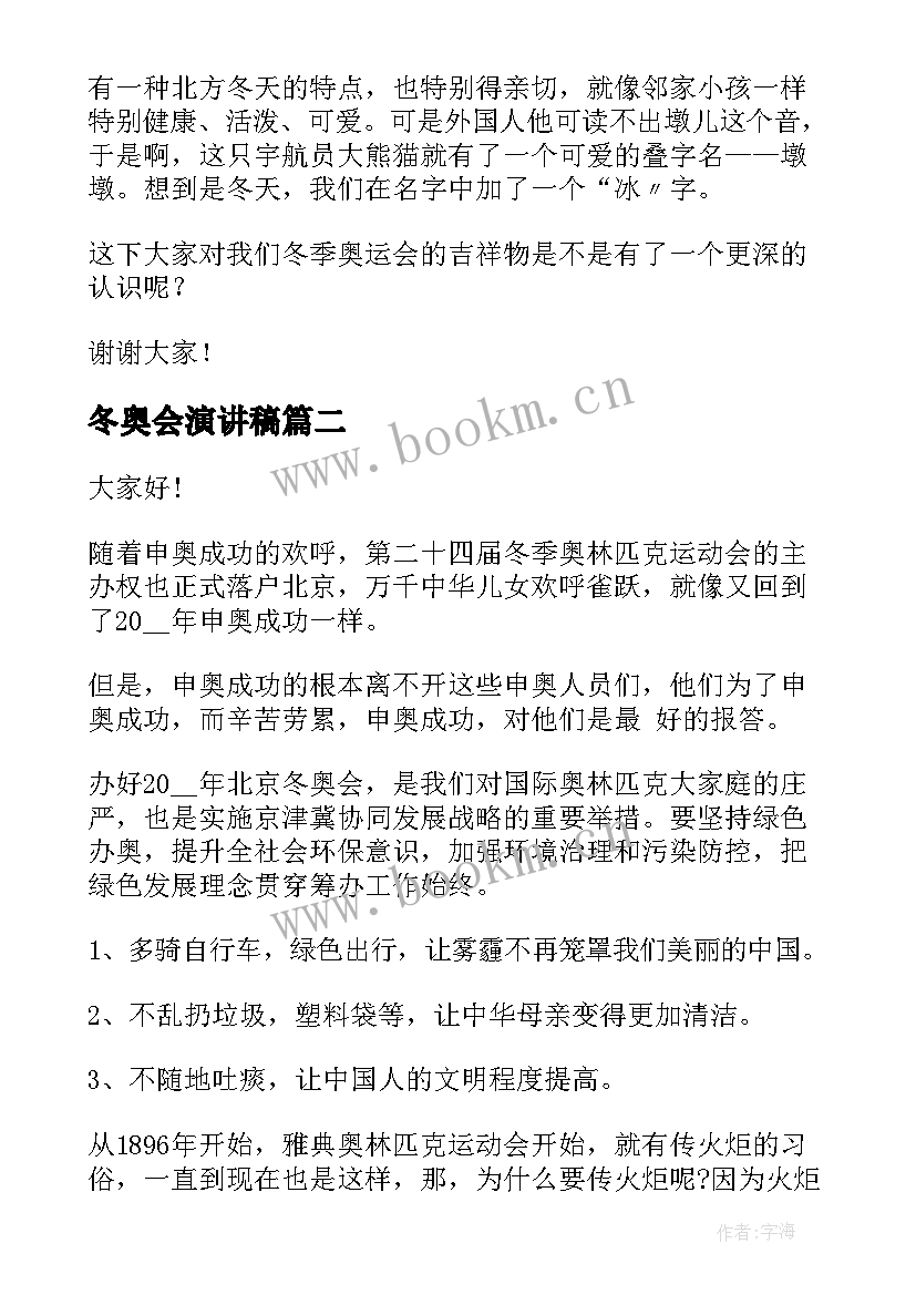 最新冬奥会演讲稿 北京冬奥会的演讲稿(通用5篇)