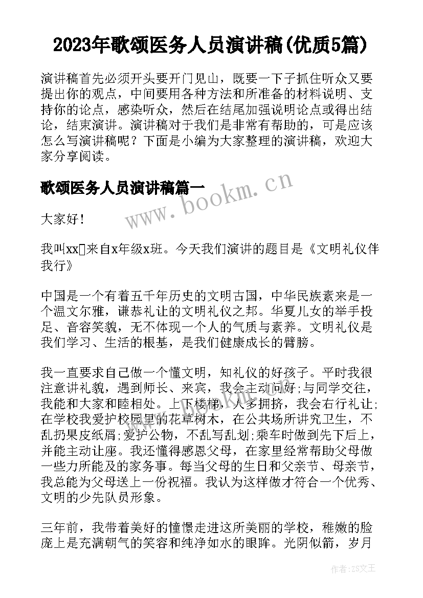 2023年歌颂医务人员演讲稿(优质5篇)