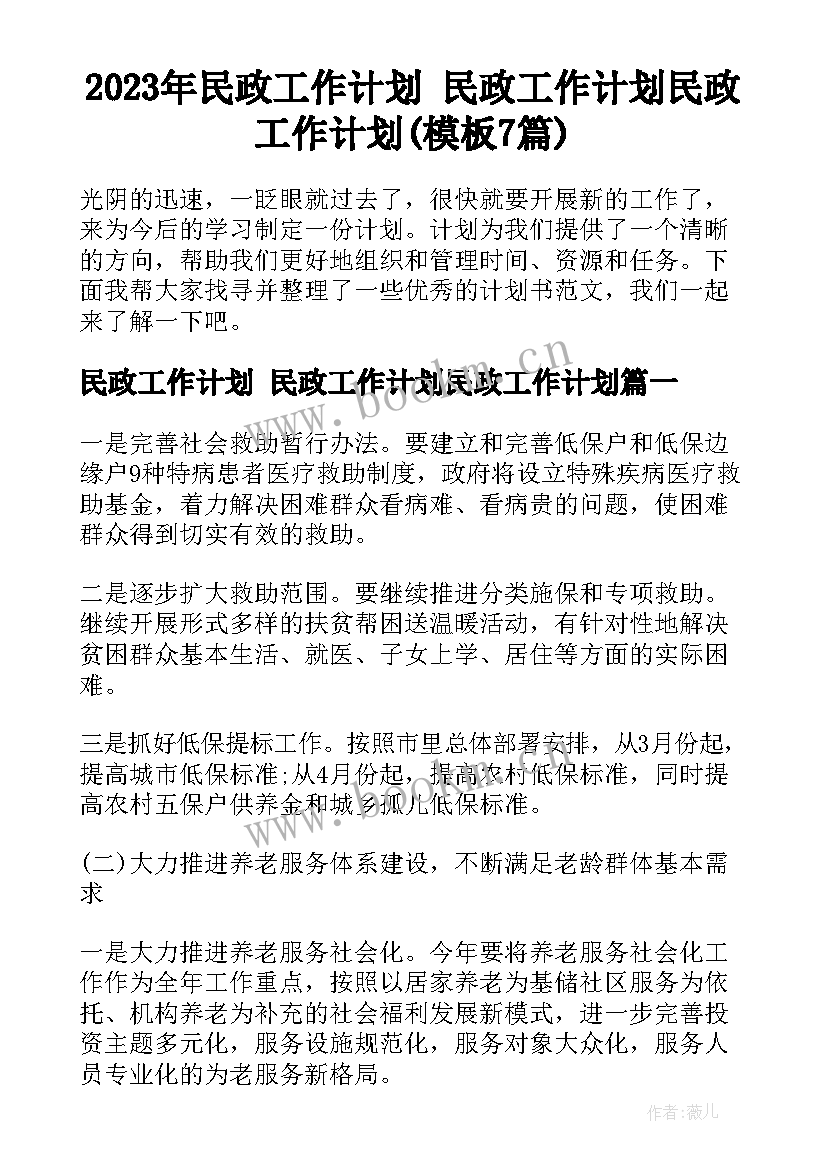 2023年民政工作计划 民政工作计划民政工作计划(模板7篇)