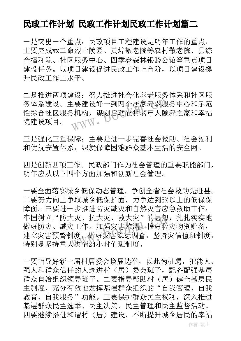 2023年民政工作计划 民政工作计划民政工作计划(模板7篇)