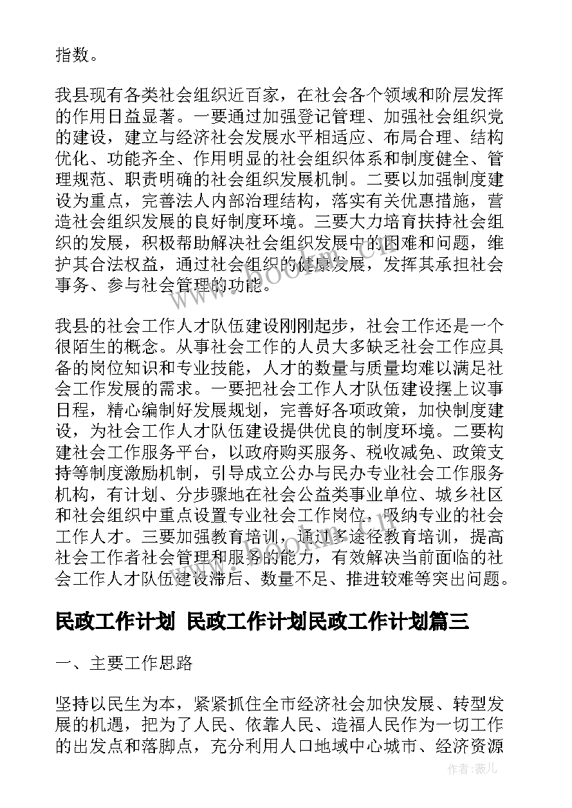 2023年民政工作计划 民政工作计划民政工作计划(模板7篇)