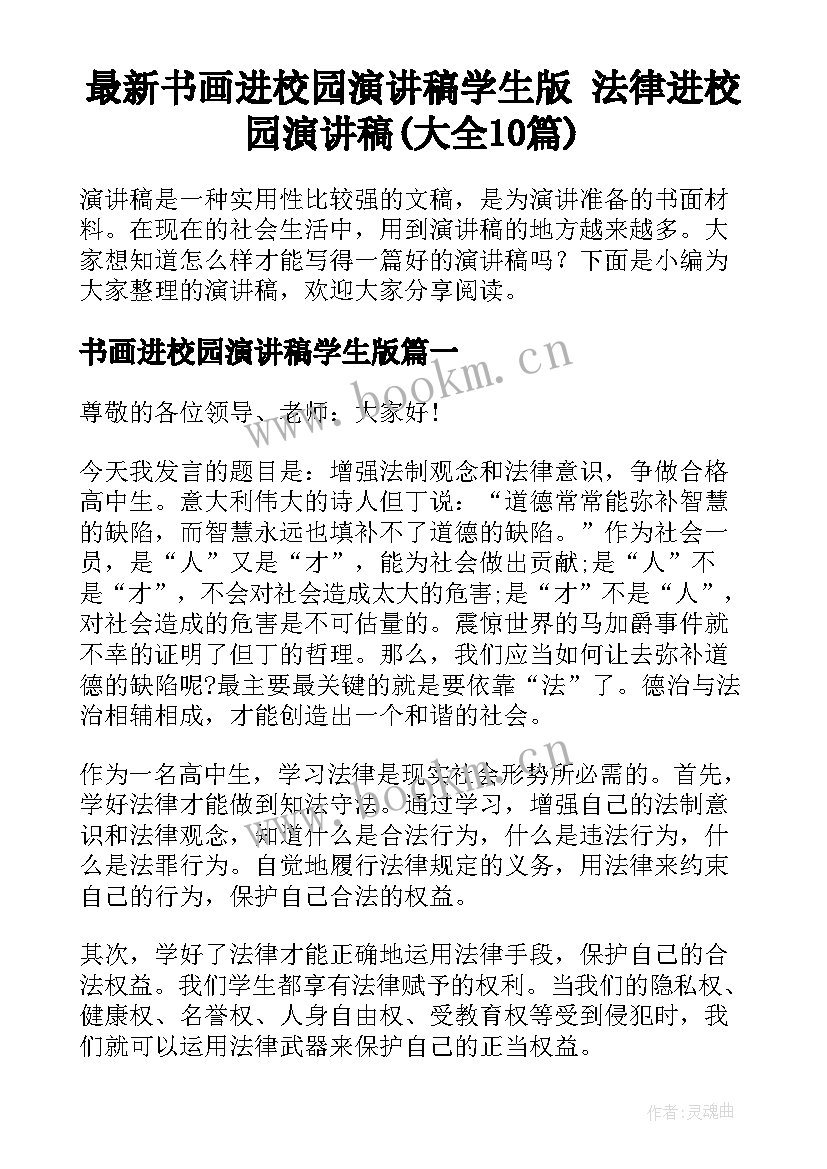 最新书画进校园演讲稿学生版 法律进校园演讲稿(大全10篇)