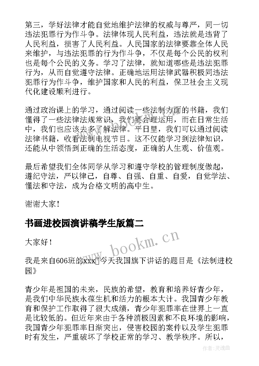 最新书画进校园演讲稿学生版 法律进校园演讲稿(大全10篇)