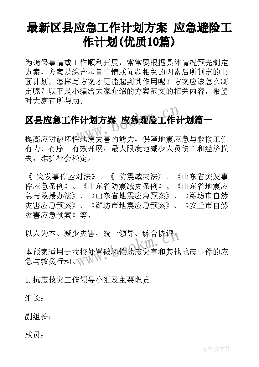 最新区县应急工作计划方案 应急避险工作计划(优质10篇)