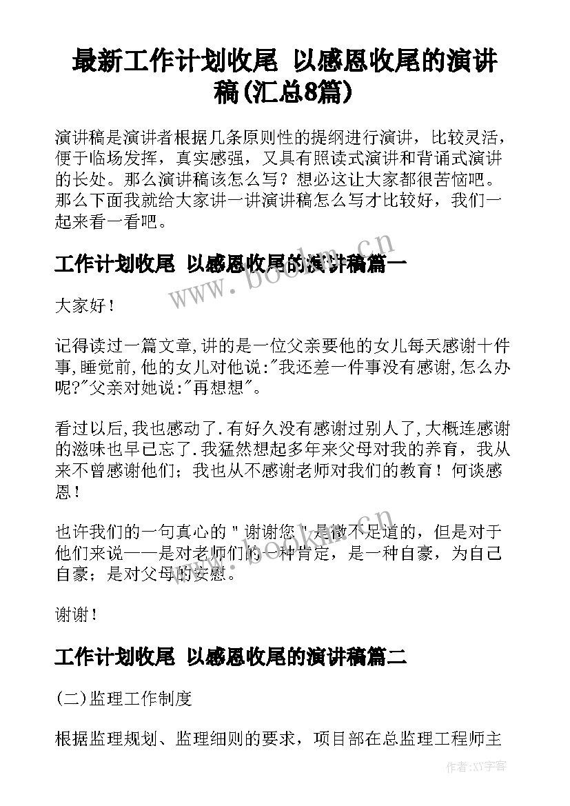 最新工作计划收尾 以感恩收尾的演讲稿(汇总8篇)