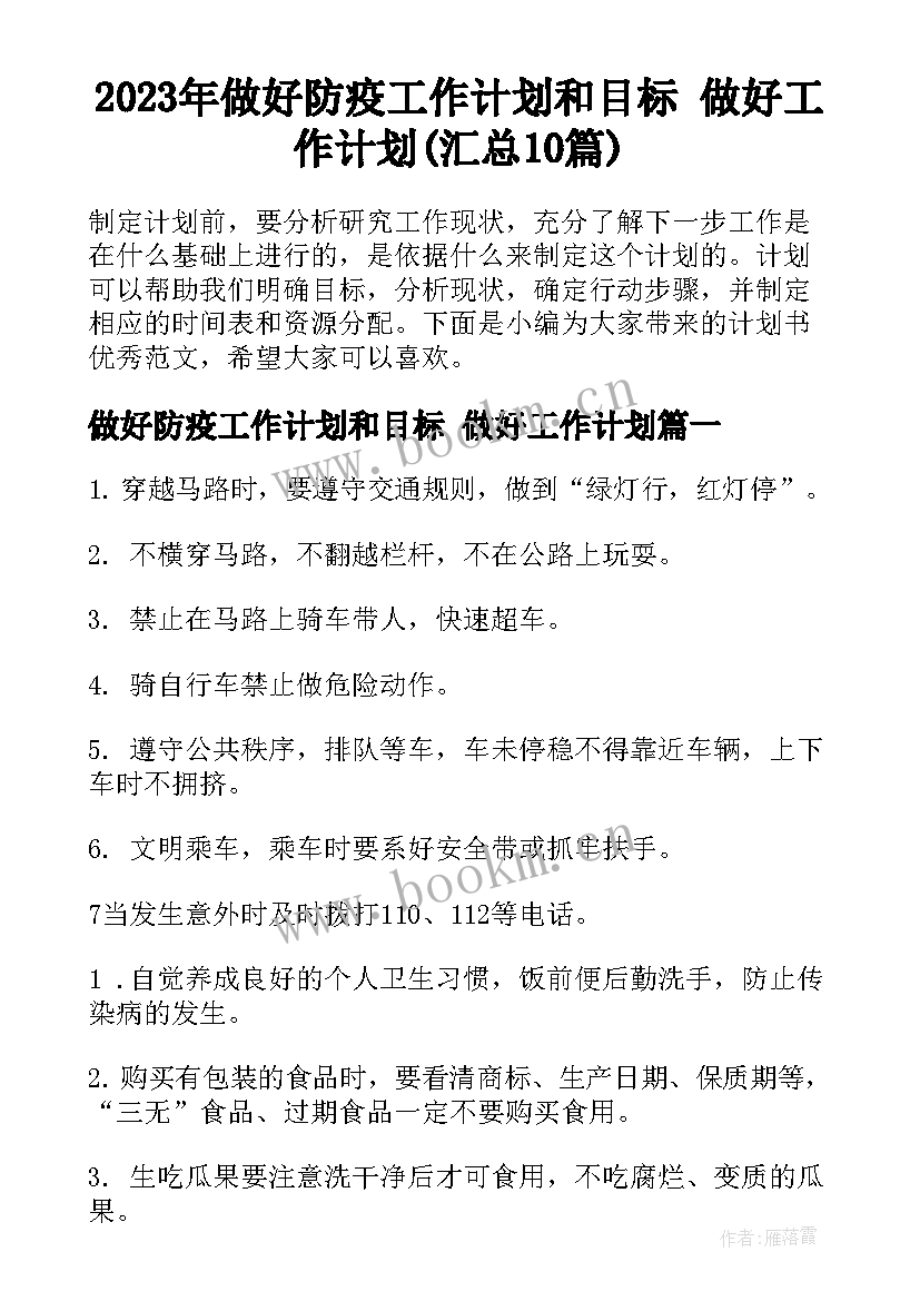 2023年做好防疫工作计划和目标 做好工作计划(汇总10篇)