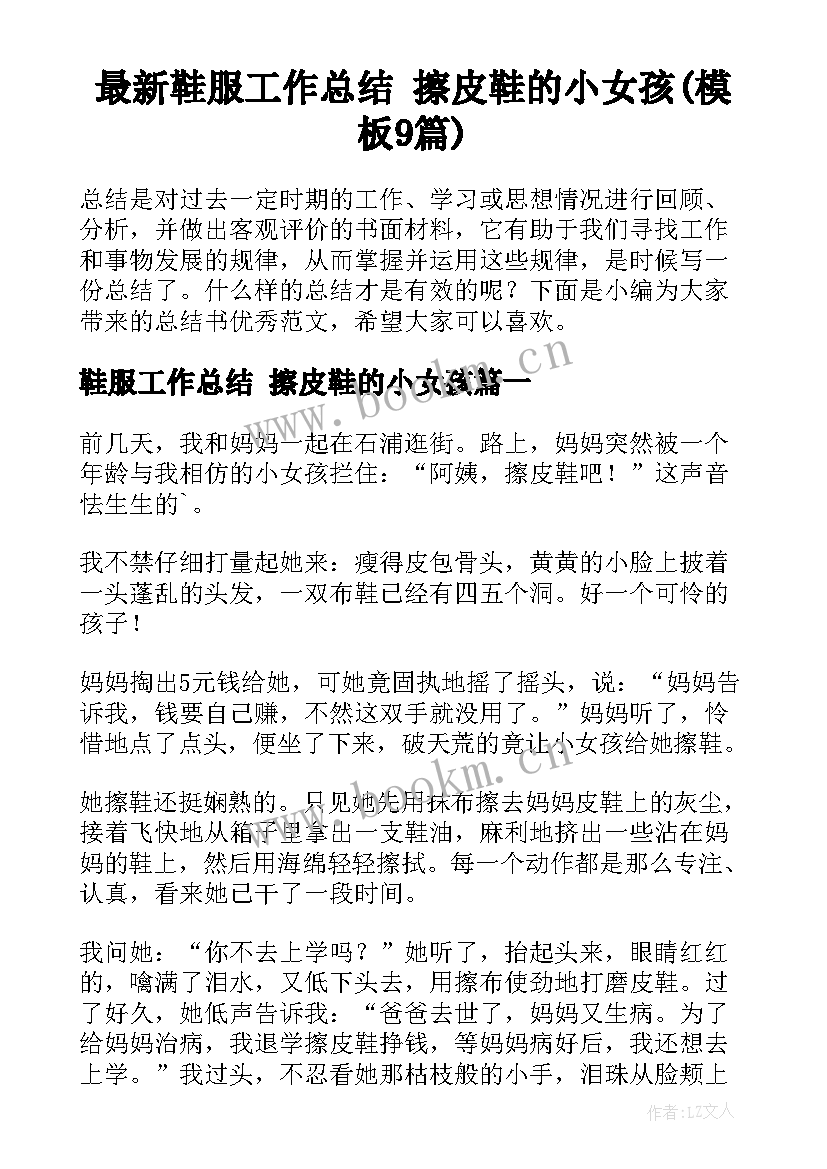 最新鞋服工作总结 擦皮鞋的小女孩(模板9篇)