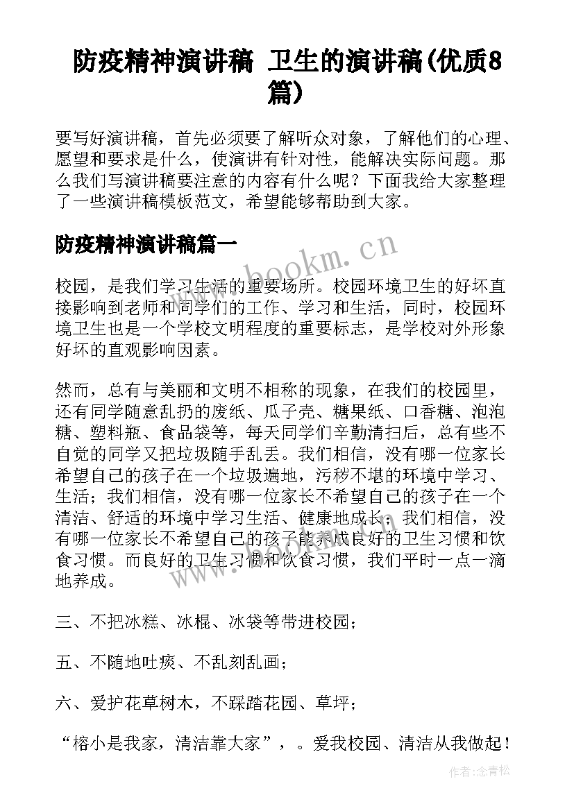 防疫精神演讲稿 卫生的演讲稿(优质8篇)