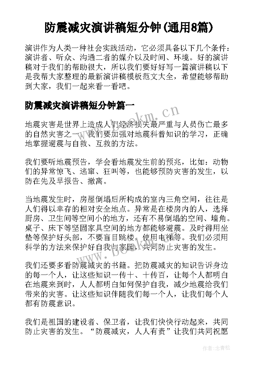 防震减灾演讲稿短分钟(通用8篇)