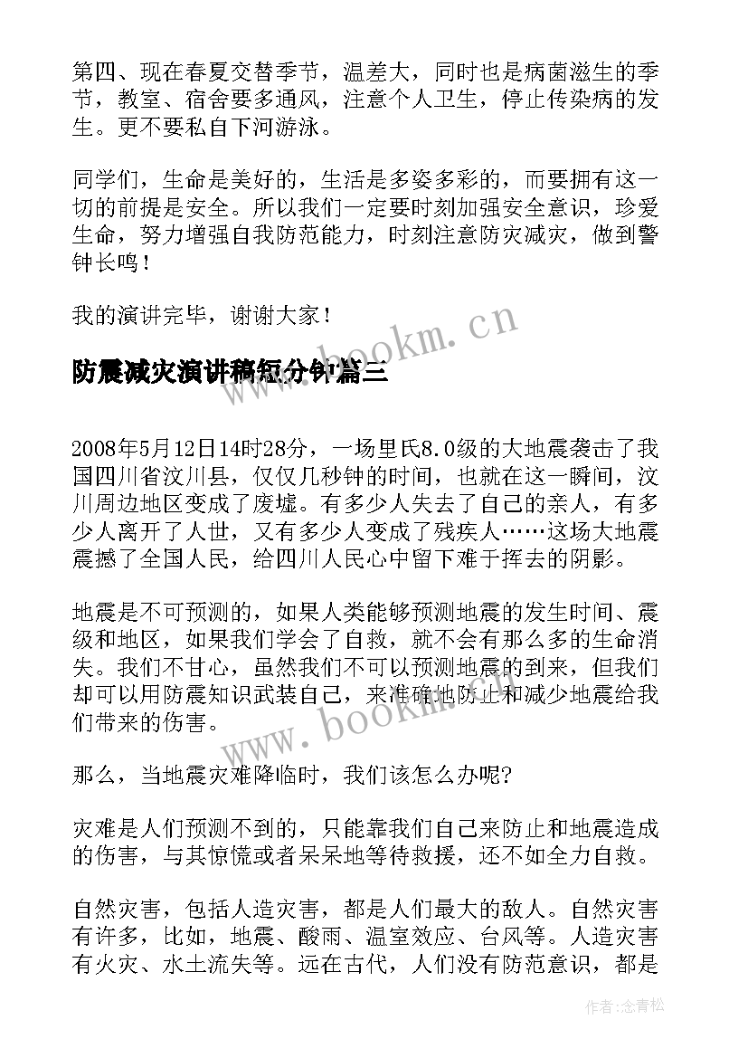 防震减灾演讲稿短分钟(通用8篇)