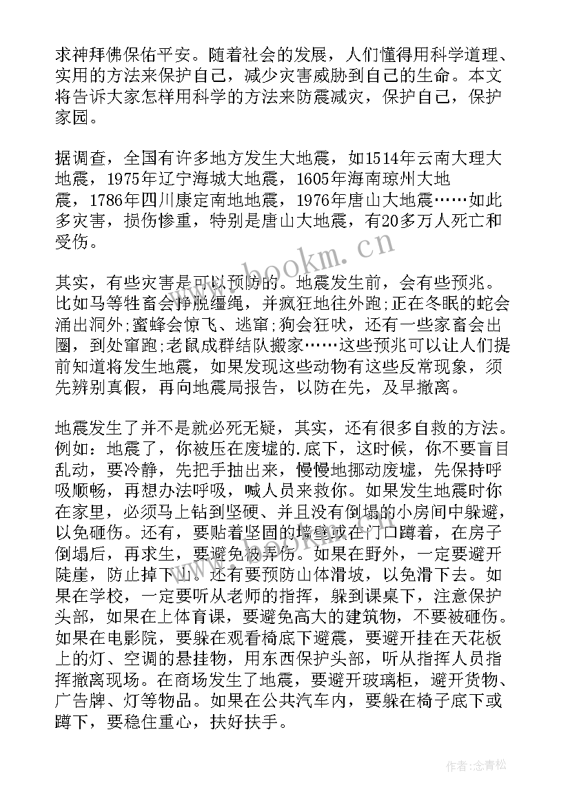 防震减灾演讲稿短分钟(通用8篇)