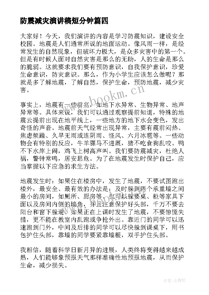 防震减灾演讲稿短分钟(通用8篇)