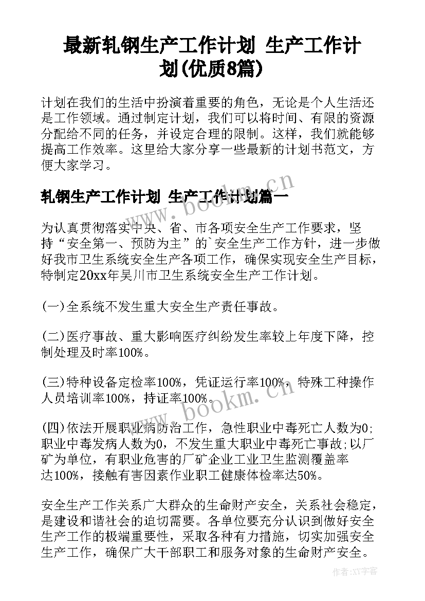 最新轧钢生产工作计划 生产工作计划(优质8篇)