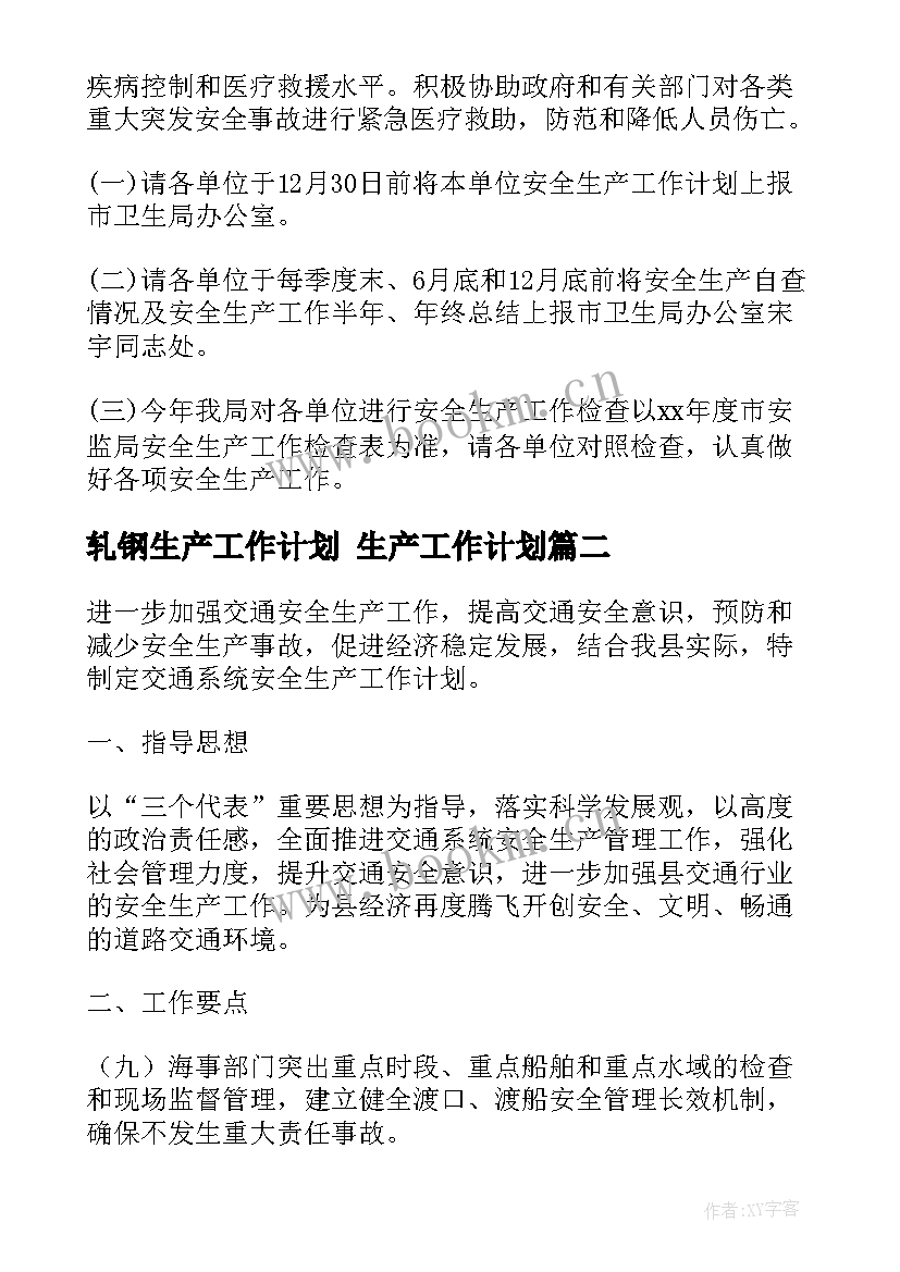 最新轧钢生产工作计划 生产工作计划(优质8篇)