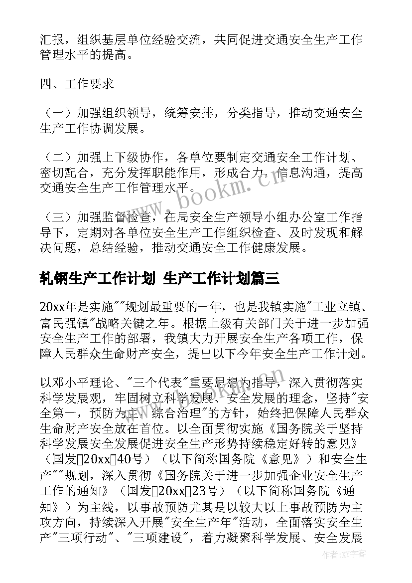 最新轧钢生产工作计划 生产工作计划(优质8篇)