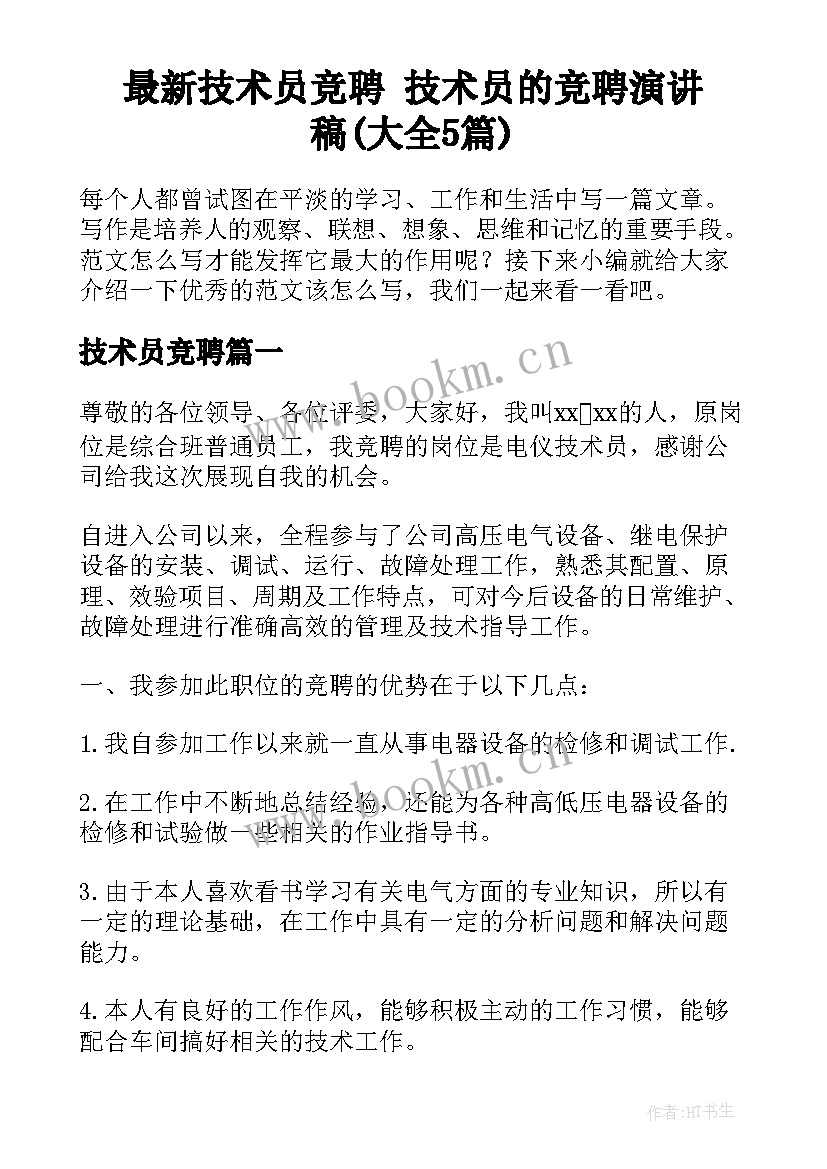 最新技术员竞聘 技术员的竞聘演讲稿(大全5篇)