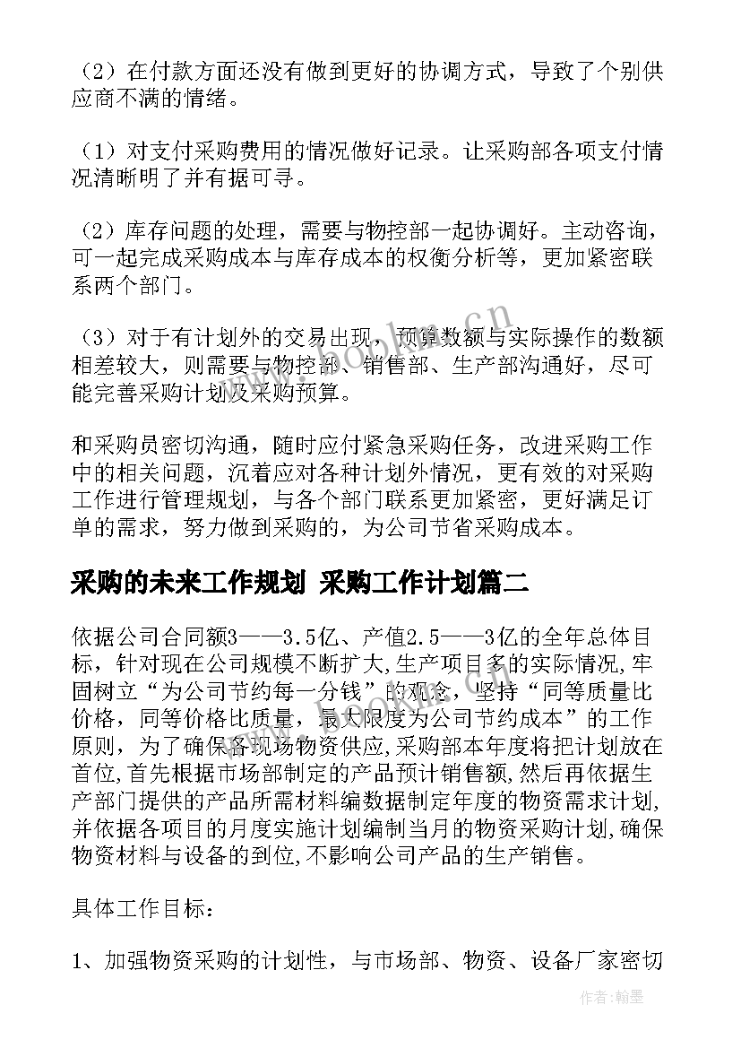 最新采购的未来工作规划 采购工作计划(大全6篇)