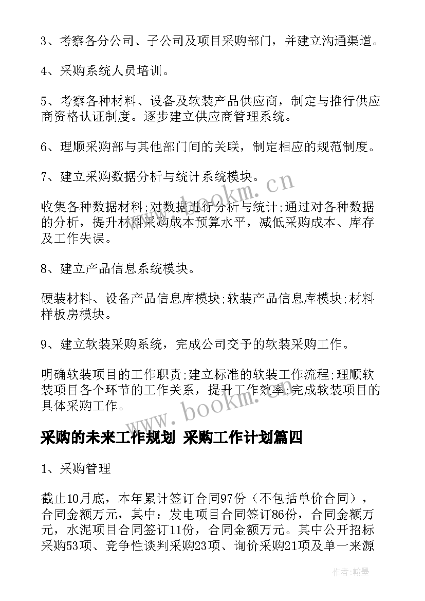 最新采购的未来工作规划 采购工作计划(大全6篇)