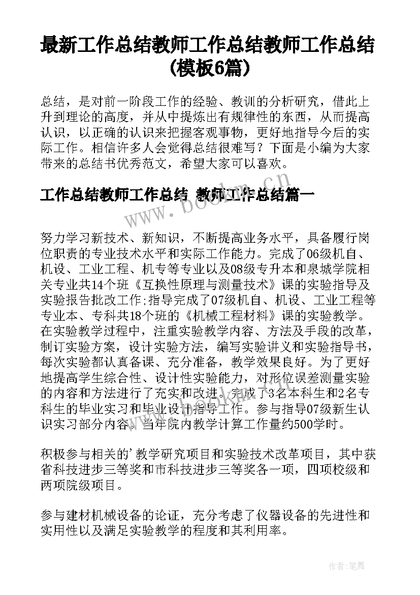 最新工作总结教师工作总结 教师工作总结(模板6篇)