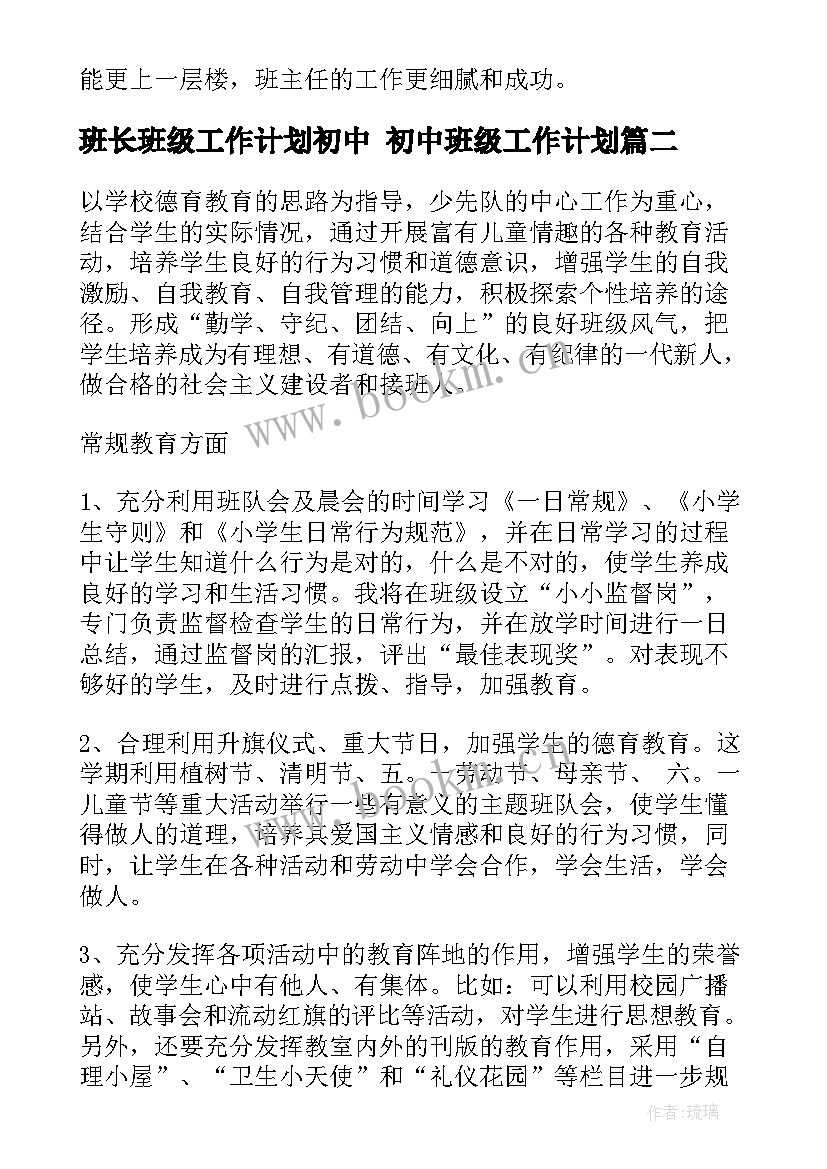 2023年班长班级工作计划初中 初中班级工作计划(精选9篇)